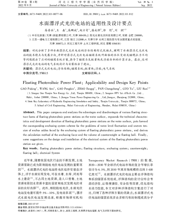 水面漂浮式光伏电站的适用性及设计要点_高普兵