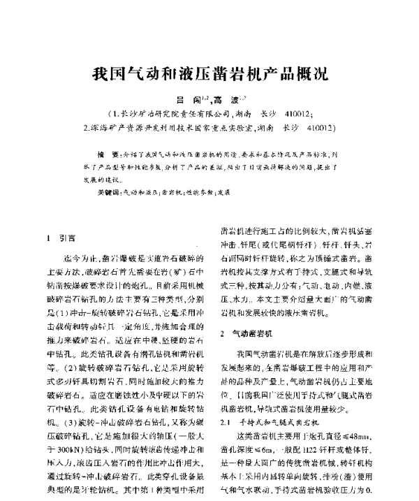 我国气动和液压凿岩机产品概况
