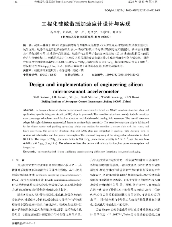 工程化硅微谐振加速度计设计与实现