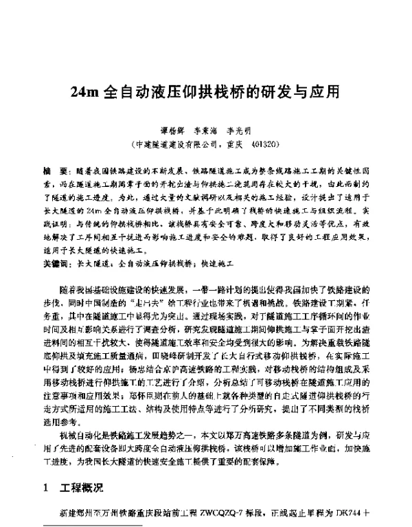 24m全自动液压仰拱栈桥的研发与应用