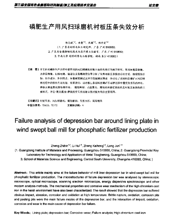 磷肥生产用风扫球磨机衬板压条失效分析