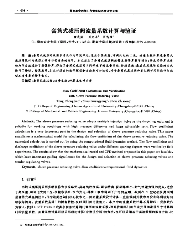 套筒式减压阀流量系数计算与验证