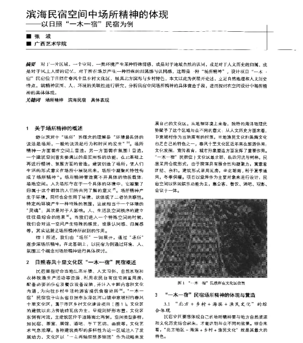 滨海民宿空间中场所精神的体现--以日照一木一宿民宿为例
