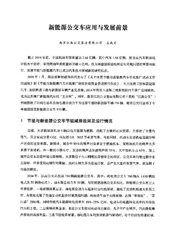 新能源公交车应用与发展前景