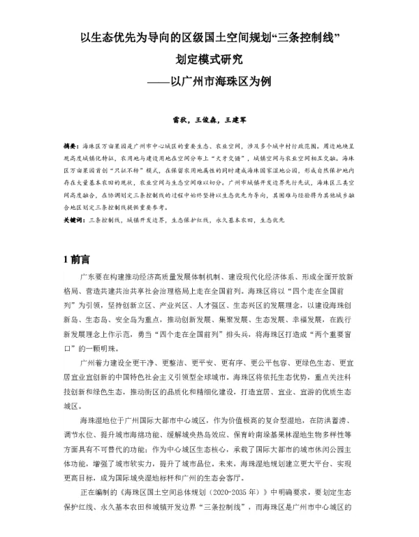 以生态优先为导向的区级国土空间规划三条控制线划定模式研究--以广州市海珠区为例