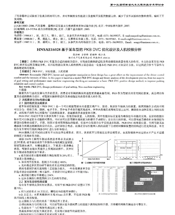 基于某车型的PKBDVC优化设计及人机校核分析