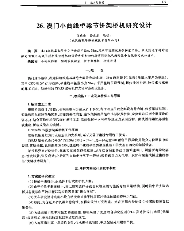 澳门小曲线桥梁节拼架桥机研究设计