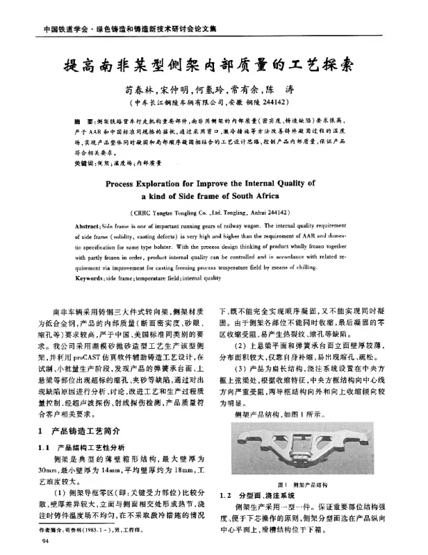提高南非某型侧架内部质量的工艺探索