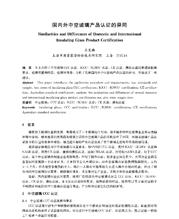 国内外中空玻璃产品认证的异同