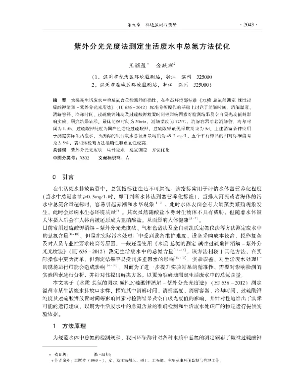 紫外分光光度法测定生活废水中总氮方法优化