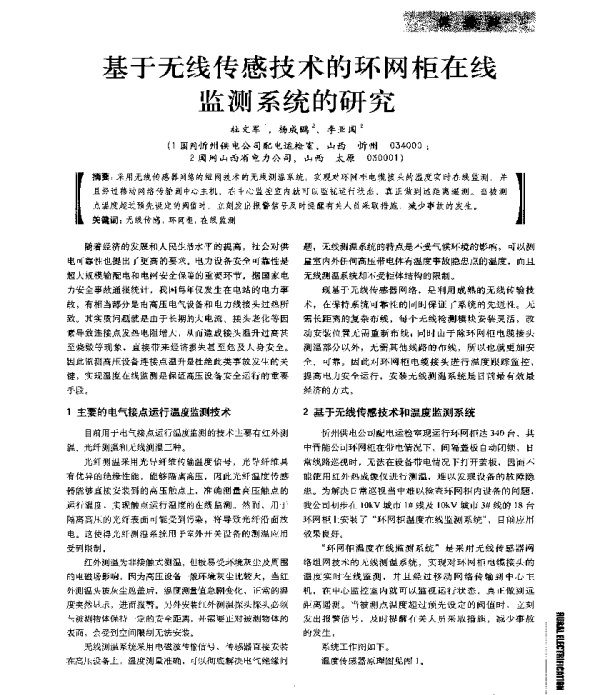 基于无线传感技术的环网柜在线监测系统的研究