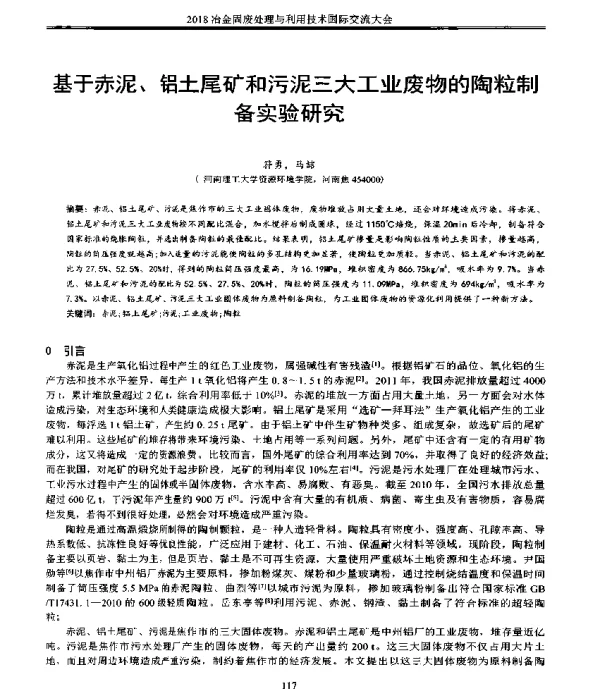 基于赤泥、铝土尾矿和污泥三大工业废物的陶粒制备实验研究