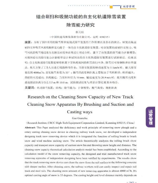 组合刷扫和吸抛功能的自主化轨道除雪装置除雪能力研究