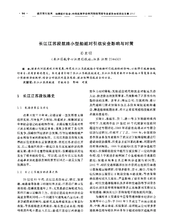 长江江苏段航路小型船舶对引航安全影响与对策