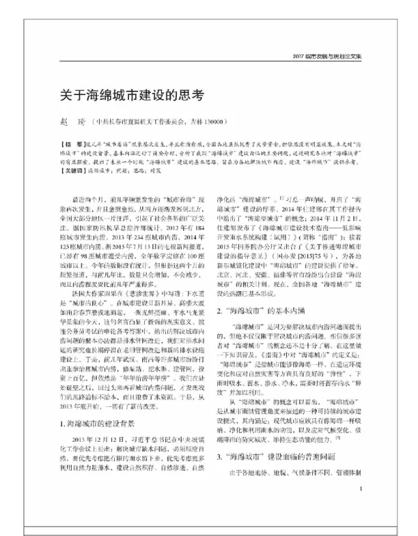关于海绵城市建设的思考