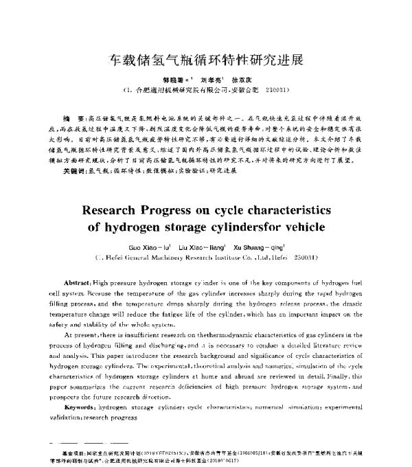 车载储氢气瓶循环特性研究进展