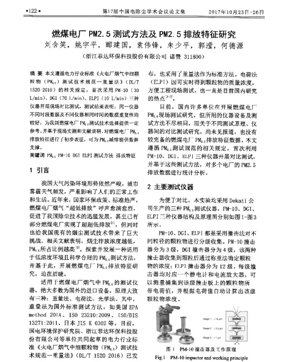 燃煤电厂PM2.5测试方法及PM2.5排放特征研究