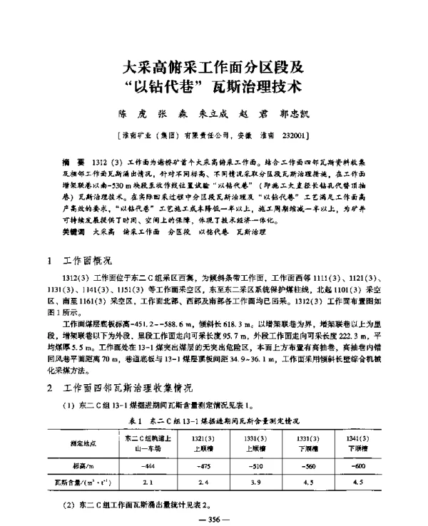 大采高俯采工作面分区段及以钻代巷瓦斯治理技术