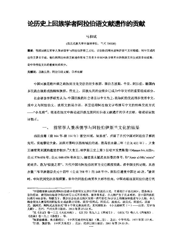 论历史上回族学者阿拉伯语文献遗作的贡献