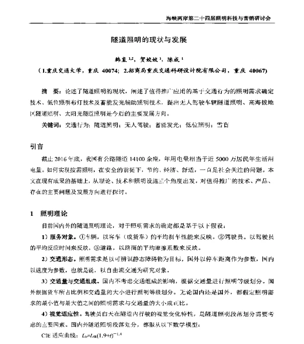 隧道照明的现状与发展