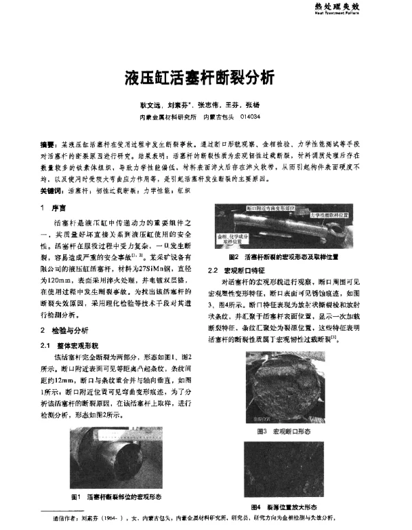液压缸活塞杆断裂分析