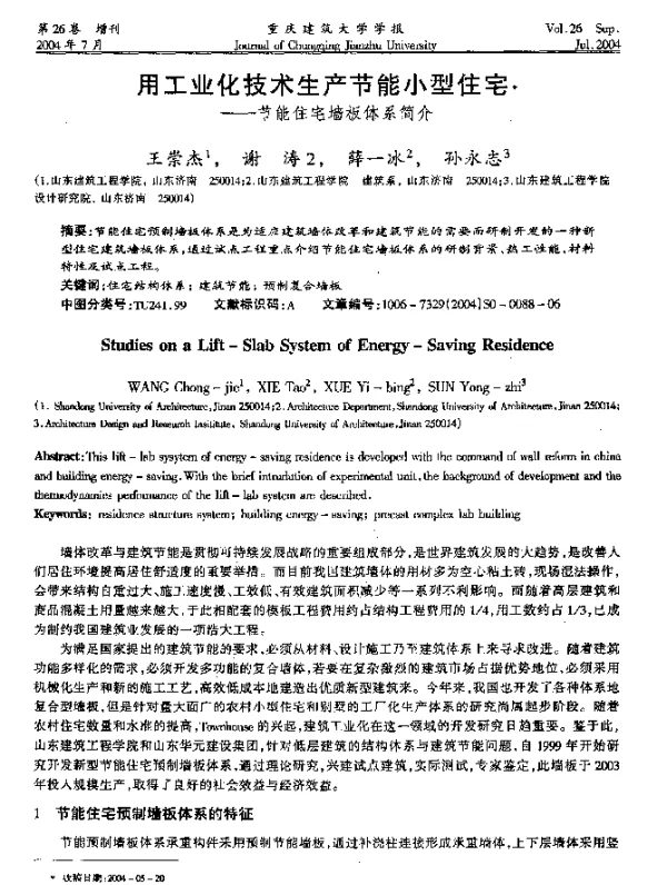 用工业化技术生产节能小型住宅——节能住宅墙板体系简介