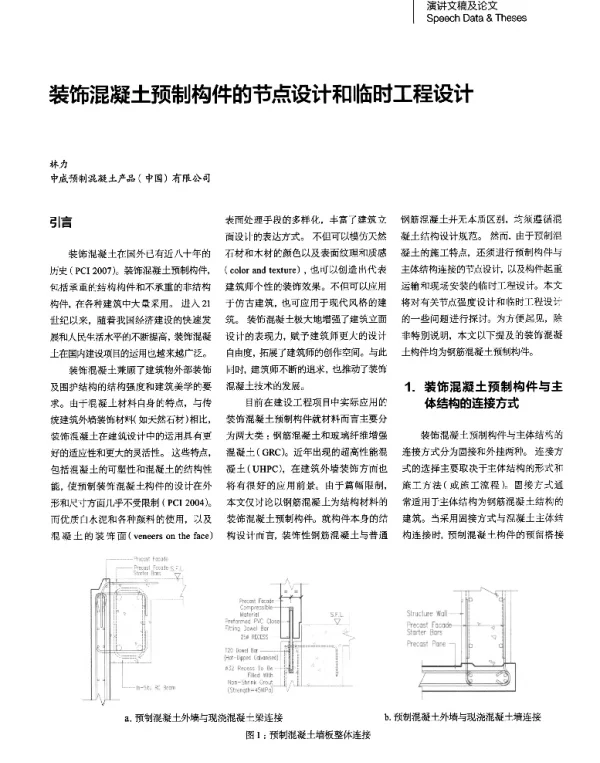 装饰混凝土预制构件的节点设计和临时工程设计
