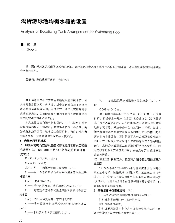 浅析游泳池均衡水箱的设置