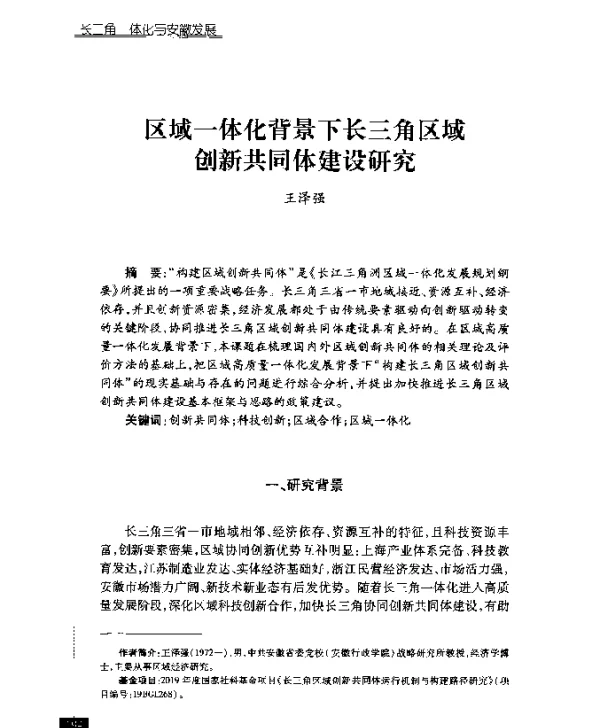 区域一体化背景下长三角区域创新共同体建设研究