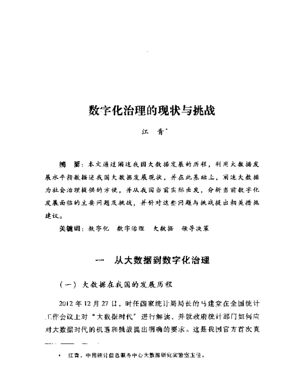 数字化治理的现状与挑战