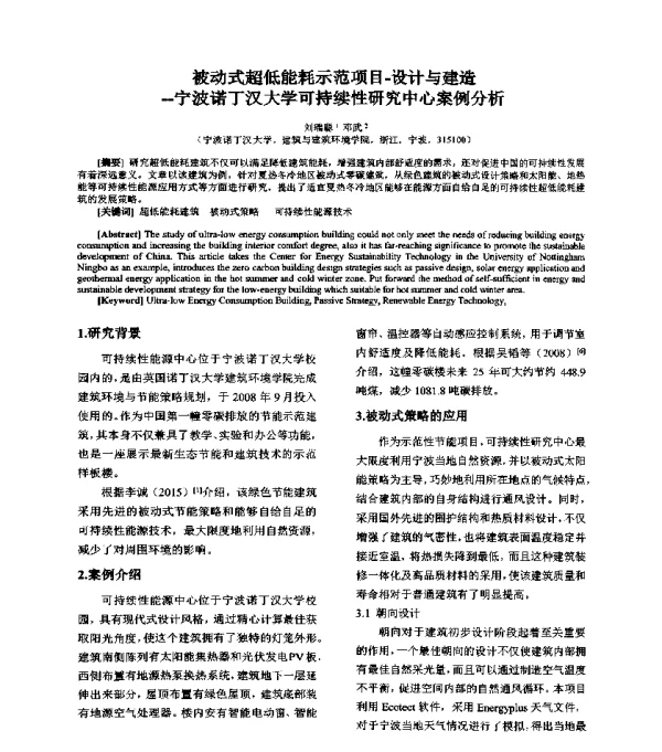 被动式超低能耗示范项目-设计与建造--宁波诺丁汉大学可持续性研究中心案例分析
