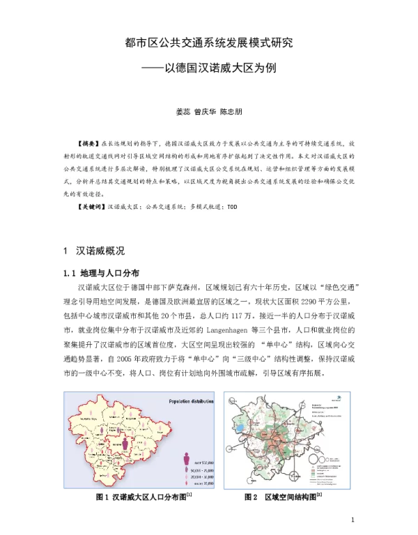 都市区公共交通系统发展模式研究--以德国汉诺威大区为例
