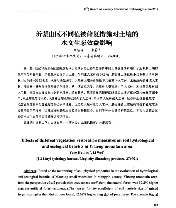 沂蒙山区不同植被修复措施对土壤的水文生态效益影响