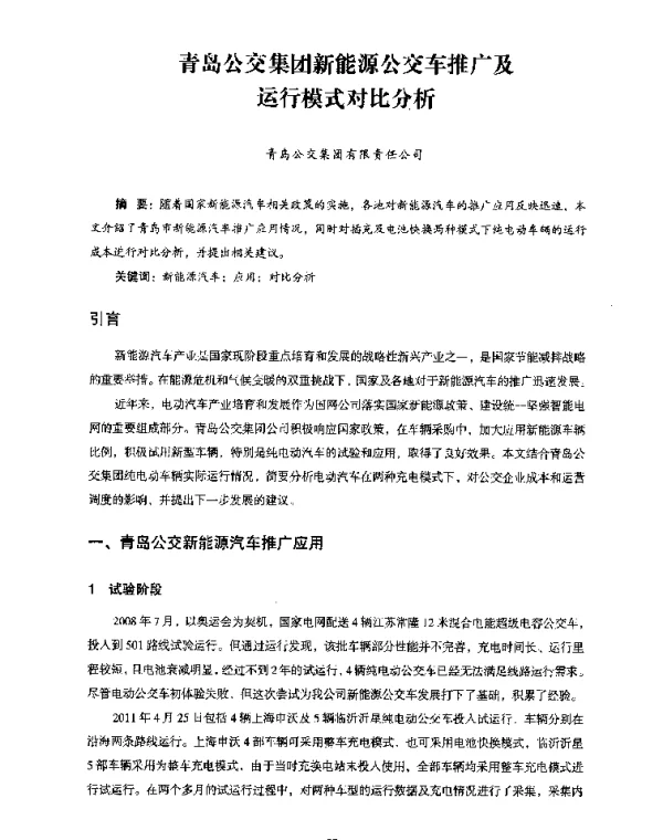 青岛公交集团新能源公交车推广及运行模式对比分析