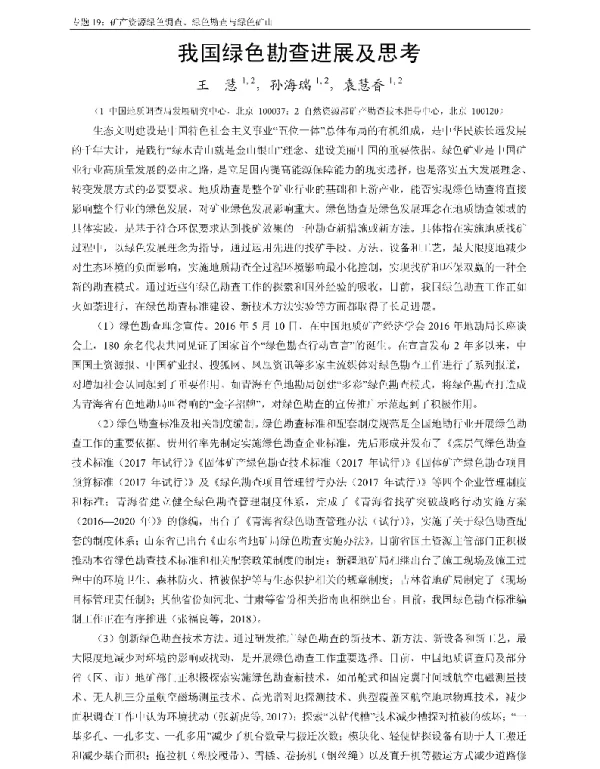 我国绿色勘查进展及思考