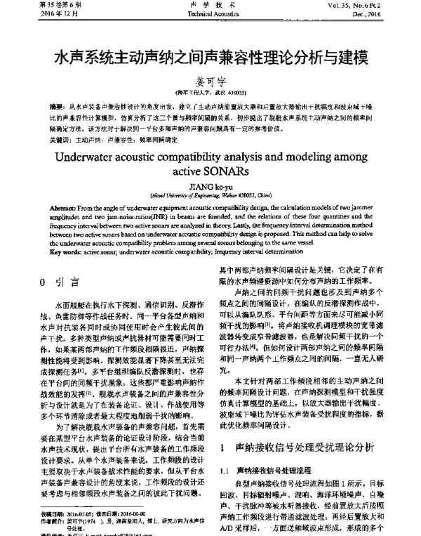 水声系统主动声纳之间声兼容性理论分析与建模