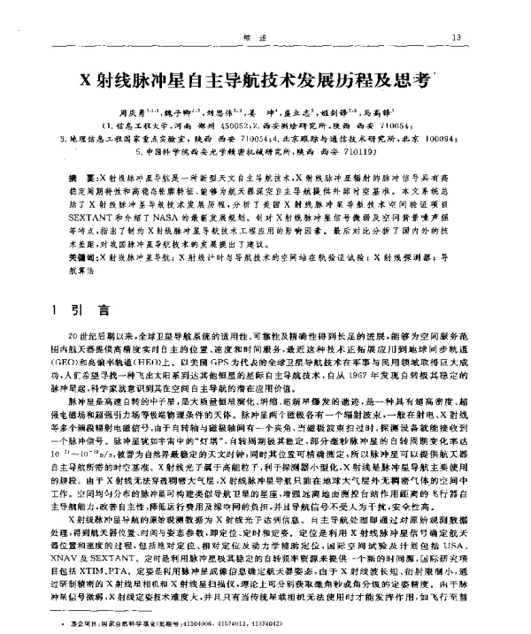 X射线脉冲星自主导航技术发展历程及思考