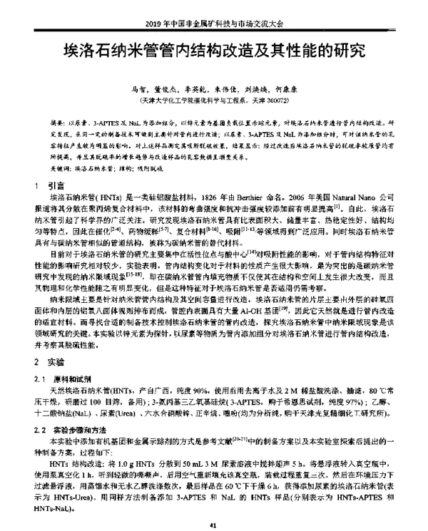 埃洛石纳米管管内结构改造及其性能的研究