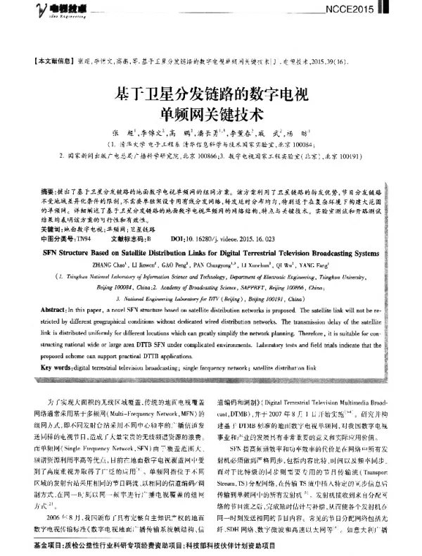基于卫星分发链路的数字电视单频网关键技术