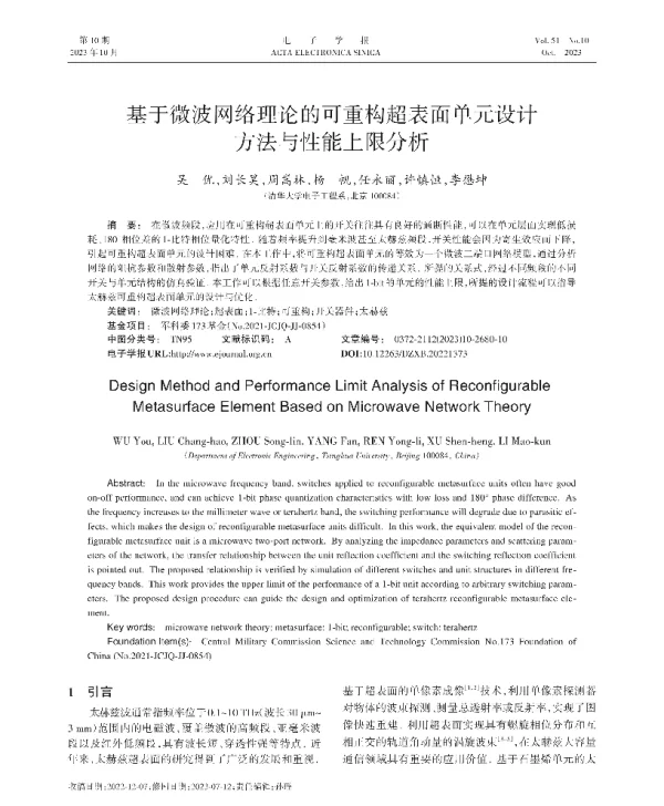 基于微波网络理论的可重构超表面单元设计方法与性能上限分析