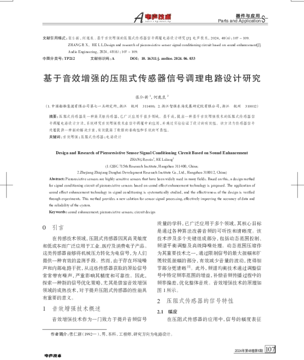 基于音效增强的压阻式传感器信号调理电路设计研究