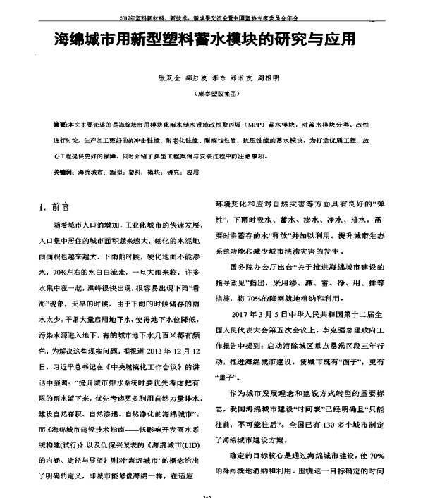 海绵城市用新型塑料蓄水模块的研究与应用