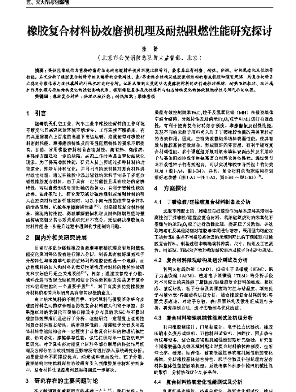 橡胶复合材料协效磨损机理及耐热阻燃性能研究探讨