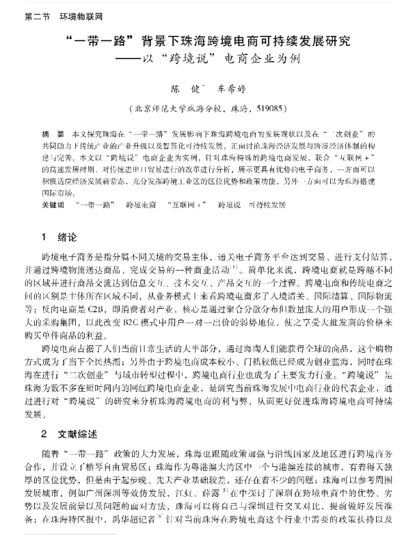 一带一路背景下珠海跨境电商可持续发展研究—以跨境说电商企业为例