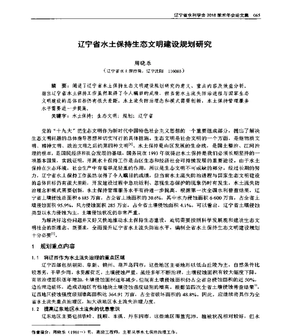 辽宁省水土保持生态文明建设规划研究