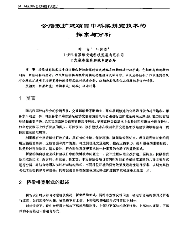公路改扩建项目中桥梁拼宽技术的探索与分析