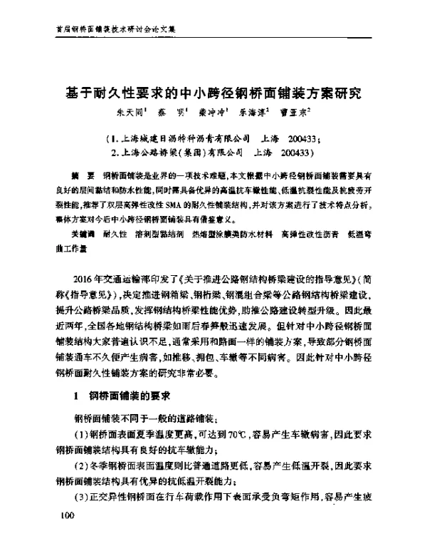 基于耐久性要求的中小跨径钢桥面铺装方案研究