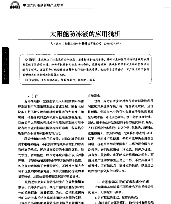 太阳能防冻液的应用浅析