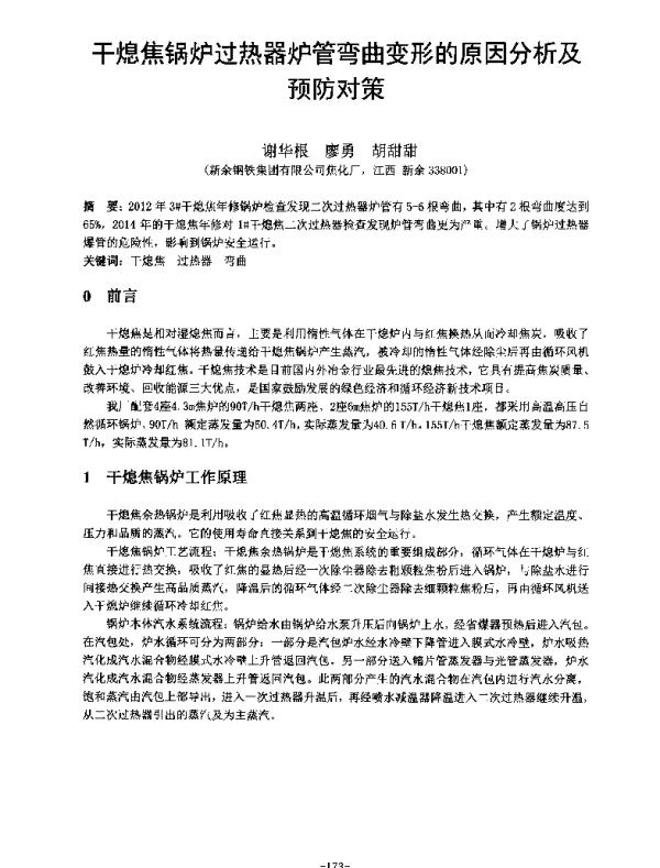 干熄焦锅炉过热器炉管弯曲变形的原因分析及预防对策