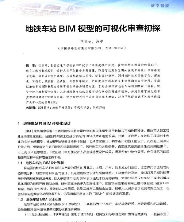 地铁车站BIM模型的可视化审查初探